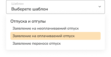 Выбор шаблона и отправка документа на подпись в КЭДО